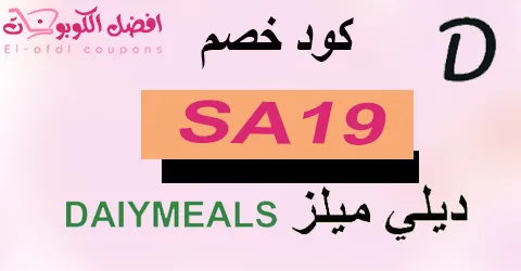 كود خصم ديلي ميلز 2025 كوبون 80%|لطلبات توصيل الوجبات|(الأفضل)